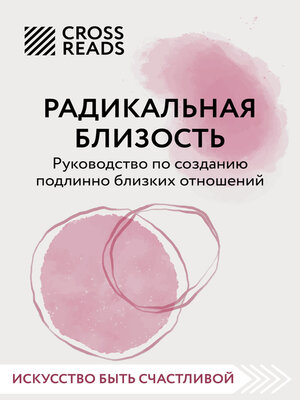 cover image of Саммари книги «Радикальная близость. Руководство по созданию подлинно близких отношений»